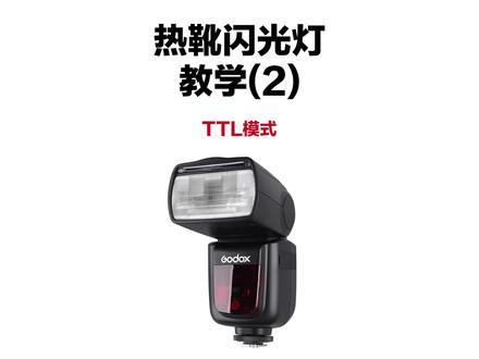 傻瓜模式:TTL #闪光灯 #摄影教学