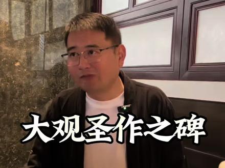 大观圣作之碑#碑林博物馆 #赵匡胤