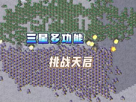 地表最强坦克 #红警小虎 #天启坦克