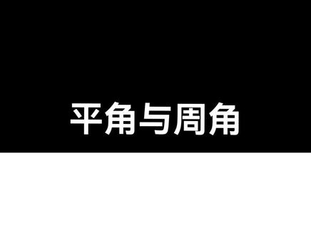 平角与周角(成功👌了)#小学数学