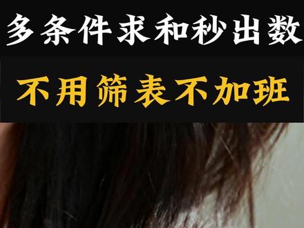 SUMIFS 3步封神 多条件求和秒出数 不用筛表不加班 临近下班临时收到销售统计需求,Excel 多条件求和函数 SUMIFS 三步就能快速算出结果,先选定金额求和区域,再依次匹配月份、产品品类两组条件,按需增加更多筛选条件,回车立刻得出统计数值。后续更换统计月份、产品品类,只需修改条件单元格,计算结果自动同步更新 #Excel技巧 #SUMIFS函数 #多条件求和 #销售统计 #Excel函数