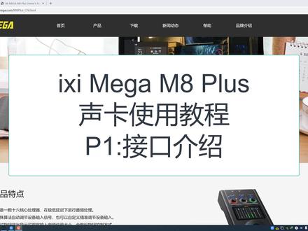 ixi Mega M8 Plus声卡使用教程1接口介绍