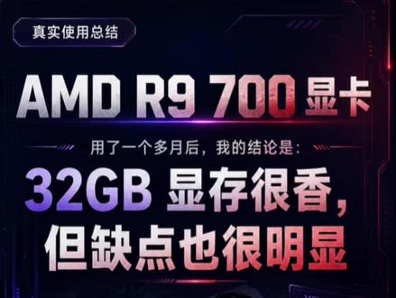 32GB显存很香!AMD显卡我用了一个周,我不推荐所有人买 AMD R9 700 这张卡,我已经实打实用了一个星期。
一句话总结就是:32GB 显存真的很香,但它不是一张适合所有人的显卡。
Windows 下跑 GGUF 确实舒服,大模型用途也挺对路;
可一到 WSL、VLLM、先进架构兼容,还有游戏场景,问题就开始暴露了。
这期视频我就把它的优点和缺点一次讲清楚,帮你判断它到底值不值得入手。#AMD #大模型 #显卡测评 #显卡在燃烧