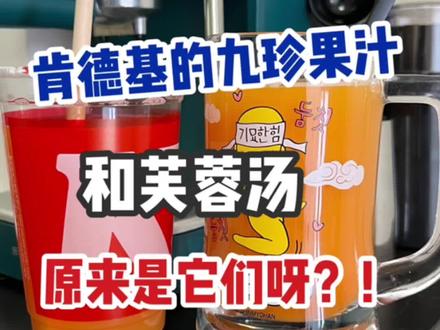 3折喝九珍果汁和芙蓉汤啦#肯德基 #就是内个味儿 #果汁