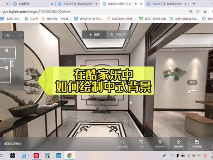 大家快来看看酷家乐中如何绘制中式背景效果#酷家乐 #室内装饰设计