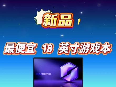 机械革命耀世18 Pro 2026 参数速览 #笔记本电脑