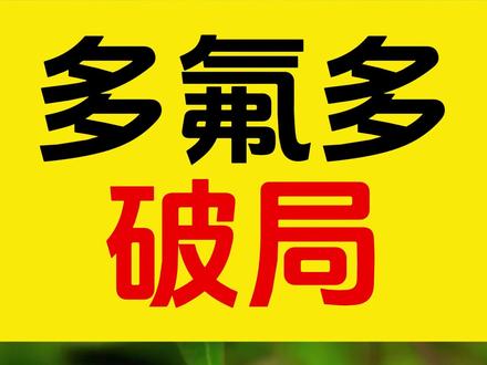 多氟多:破局 #A股 #股民 #多氟多 #六氟磷酸锂 #储能