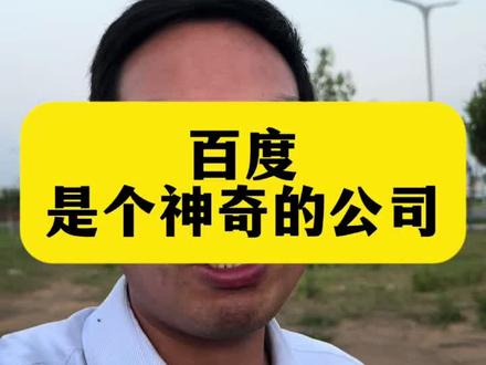 百度真的是一家神奇的公司!