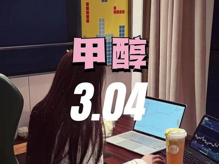 3.04甲醇,连续涨停,今天过后是不是要转头了?慢!!看! #甲醇 #期货 #干货分享 #日常碎碎念 #热门