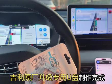 吉利原厂升级,专用U盘制作完成,升级后支持任何软件下载安装,安卓手机无需盒子即可实现投屏,支持车道级地图,音乐软件方控切歌等~支持星瑞,缤瑞cool,缤越cool,四代帝豪等部分吉利车型。#吉利星瑞 #星瑞23款 #缤瑞cool#安卓互联 #星瑞女车主