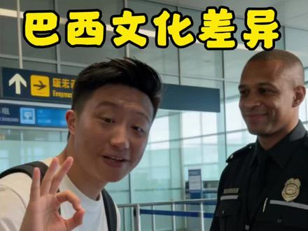 在巴西千万别乱比OK!😅
Benny同学差点因为这个手势,被“请”去喝茶…
原来在这边,这个手势的意思完全不一样!
踩坑=涨知识,看完这条,保你下次不翻车!
#巴西生活 #文化差异 #旅游避坑 #海外生活 #知识分享