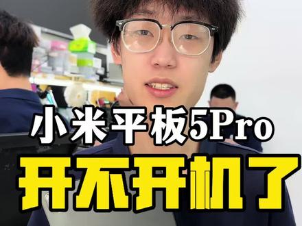 #小米平板5Pro开不开机了怎么回事 #小米平板5突然死机卡在开机界面怎么回事 #小米平板5突然黑屏怎么回事 #沈阳平板维修