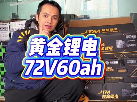 黄金锂电60ah 黄金锂电60ah,超长续航,安装简单方便。#黄金锂电#锂电池#电动车 #换电池