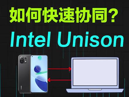 【软件】手机与PC互联协同,Intel Unison好用吗? #电脑 #软件 #巅峰玩家