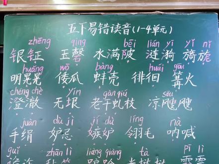 五年级下册语文易错读音(第一到四单元)