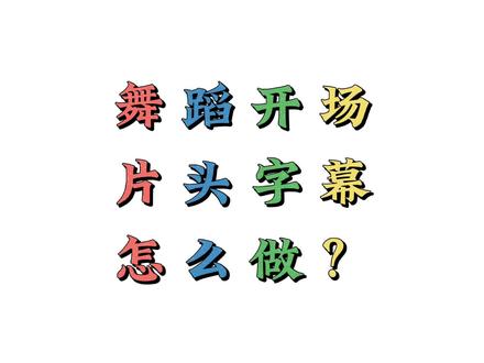 舞蹈开场片头字幕怎么做?一起来学习吧!#剪映教程 #剪映视频制作 #视频剪辑 #教程分享 #剪映制作 @DOU+小助手