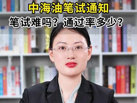 中海油笔试通知,笔试难吗?通过率多少? #中海油 #中海油笔试 #中海油笔试真题 #中海油笔试资料 #应届生求职