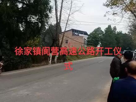 徐家镇阆营高速公路开工仪式