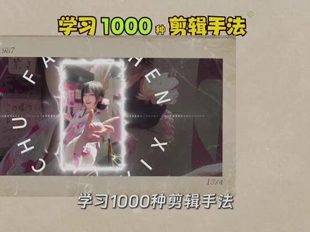 学习1000种剪辑手法,今天学:一刀两面效果#学剪辑 #剪辑教程 #一刀两面 #学习1000种剪辑手法 #视频教程