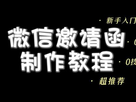 微信H5邀请函制作教程,0代码0技术基础轻松制作!#邀请函#电子邀请函#H5制作教程#微信H5#H5邀请函