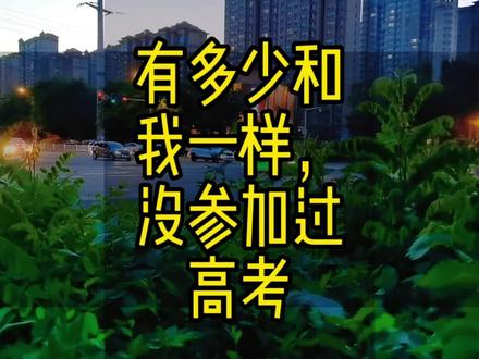 没参加过高考的我可能感受不到万人独挤独木桥的感受,这也是我青春的遗憾,但有多少人和我一样没参加过高考?你们会有遗憾吗?#原创视频 @DOU+小助手 #愿所有考生圆梦今夏 #祝所有考生2023高考必胜