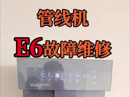 管线机E6处理方法 #COLMO厨热服务#管线机 #管线机不出水