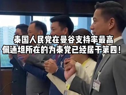 泰国人民党在曼谷支持率最高,佩通坦的为泰党已经居于第四! #佩通坦 #泰国 #泰国头条新闻
