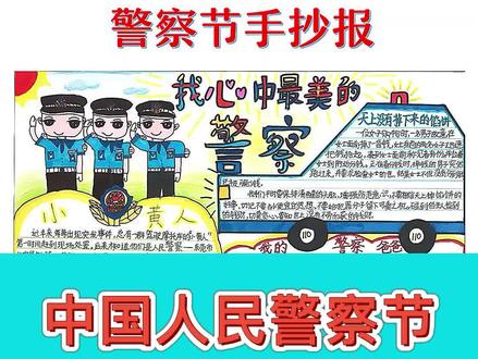 中国人民警察节手抄报来了,祝警察叔叔们节日快乐#手抄报模板 #手抄报 #警察 #中国人民警察节