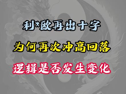 利欧再出一个十字星,是不行了吗?#利欧股份 #AI #股票 #股民 #股民交流