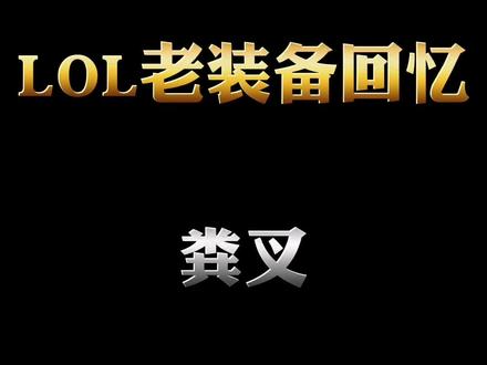给盖伦选一件神装,你应该会选阿塔玛之戟吧 #粪叉 #回忆lol #盖伦