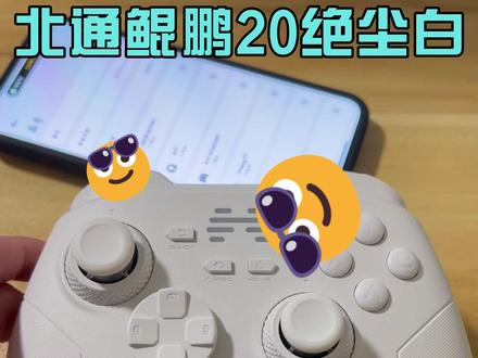 北通鲲鹏20绝尘白蓝牙连接安卓手机 #北通 #北通鲲鹏20 #北通手柄 #北通鲲鹏20绝尘白