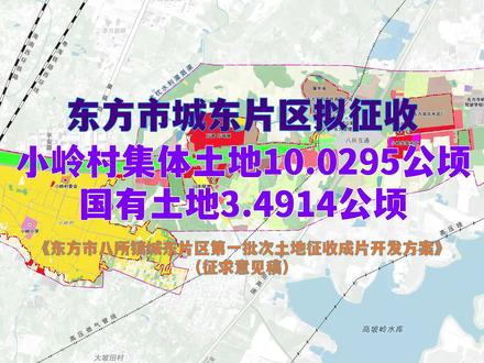 东方市城东片区拟征收开发 东方市发布《东方市八所镇城东片区第一批次土地征收成片开发方案》(征求意见稿),权属涉及小岭村集体土地10.0295公顷(约150.44亩)和国有土地3.4914公顷(约52.37亩),合计13.5209公顷(约202.81亩)。
拟征收范围位于东方市市区东边城东片区,土地位于东方大道南北两侧、山水绿洲小区东侧、万瑞城东侧,范围东至G98环岛高速八所互通、西至山水绿洲小区和万瑞城、南至小岭村、北至戈枕南分干渠。
规划用于批发市场用地42%、二类物流仓储用地17%、防护绿地14%、公园绿地11%、道路用地16%。
该方案总面积13.5209公顷,其中3.4228公顷已开发为东方大道、公园绿地,剩余10.0981公顷尚未开发,拟成片开发期限计划5年内全部项目用地完成开发。#东方市 #东方市城东片区 #小岭村 #八所镇 #山水绿洲