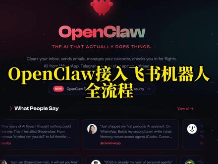 OpenClaw接入飞书机器人全流程 #openclaw #openclaw安装 #openclaw部署 #Openclaw教程 #openclaw火山引擎
