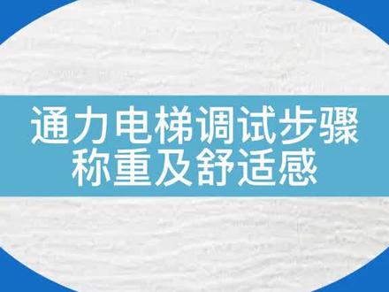 通力电梯称重及舒适感调试步骤#电梯 #电梯维保 #电梯人