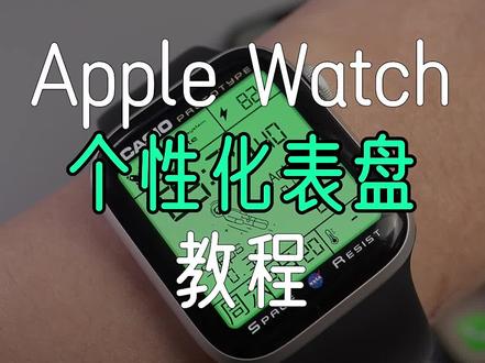 Apple Watch个性化表盘设置教程! #iphone #applewatch