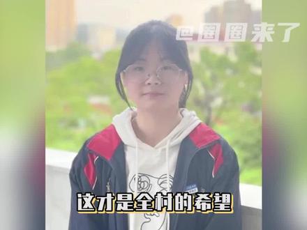 努力的女孩未来肯定无限美好#江西文科状元