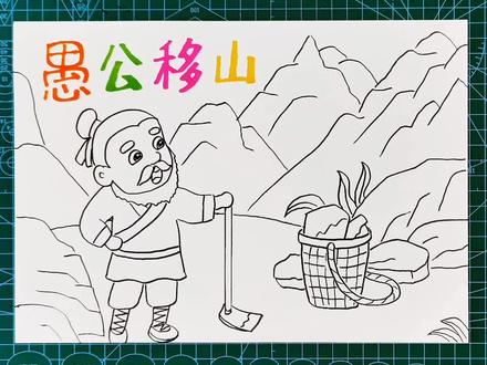 教你画愚公移山儿童画手抄小报小学生语文成语故事简笔画线稿 #愚公移山绘画 #成语故事手抄报 #儿童画 #简笔画