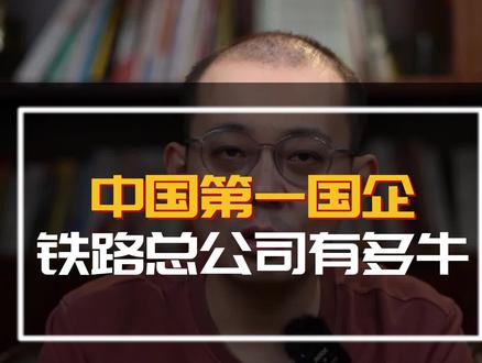 中国第一国企,铁路总公司有多牛#国企 #家长收藏孩子受益#生涯规划