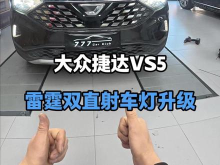 第一视角观看捷达VS5升级雷霆双直射 #车灯升级 #捷达改装 #第一视角 #777汽车升级