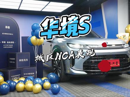 华境S搭载的华为乾崑ADSpro4.1的城区NCA能力 华境S是第二款搭载华为乾崑Limera舱内激光雷达的车型,城区智能驾驶辅助能力到底如何?今天给大家分享一下!#华境S首批体验官 #Limera #舱内激光雷达 #ADS伴我行 #玩转鸿蒙座舱