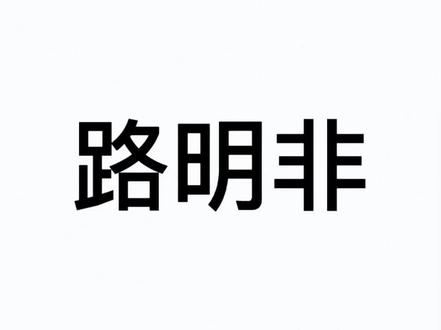 祝你生日快乐,李呀李嘉图,祝你生日快乐,李呀李嘉图#路明非 #龙族 #小说