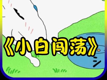 《小白闯荡》 #原创动画 #动漫推荐 #重生80年代 #沙雕动画