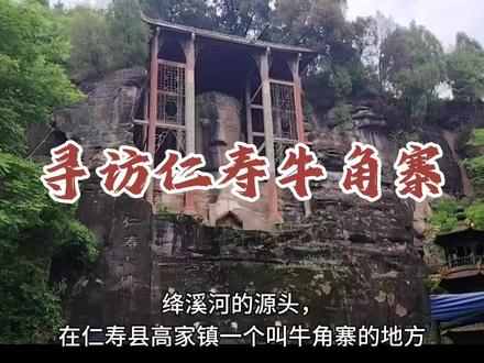 绛溪河的源头在仁寿县高家镇的牛角寨,传说,牛角寨所在的山体呈两头尖,弧背微微向上凸起的弧形,与山后的玉皇庙所在的山体成丁字形连接在一起,形状酷似牛角,因此得名牛角寨。牛角寨以牛角大佛闻名,有中华第一佛的美誉。弥勒佛半身石刻像高15.85米,宽11米,建成于公元707年唐中宗景龙元年,迄今已有1300多年历史。牛角寨的摩崖造像群,集儒、佛、道三教为一体,是宗教胜地。由于牛角大佛建造年代早于乐山大佛100年,专家认为它是乐山大佛的蓝本。牛角寨地势险要,自古是兵家必争之地,据《仁寿县志》记载,明末清初,张献忠曾以牛角寨为据点进攻仁寿城,在山顶至今还完好地保存着在战火中遗留的饮马槽遗址。当地民间现还流传着“坐镇牛角寨,炮打夫子岩”的歌谣。#眉山#仁寿#牛角寨#家乡