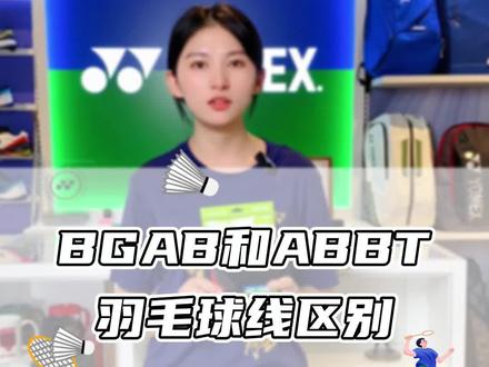 BGAB和BGABBT羽毛球线的区别 #尤尼克斯 #羽毛球线 #康发体育 #BGABBT #BGAB