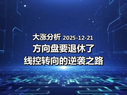 浙江世宝把方向盘都搞退休了 从机械转向(MS)-电控转向(EPS)-线控转向(SBW)升级,ASP从C-EPS的1000到R-EPS的2000搭配SBW4000提升。当前EPS仍为主流,国内渗透率99%+,市场380亿元,国内龙头博世华域合资占27%市场,国资控股耐世特为16%,其余#浙江世宝 等快速提升。