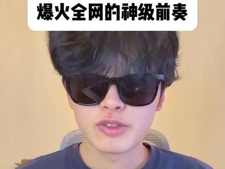 盘点爆火全网的前奏,从夯到拉(个人观点) #前奏 #周杰伦 #beyond #林俊杰 #莫子奕