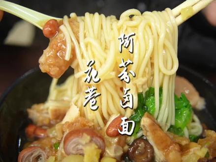 香喷喷的阿芬漳州卤面,你们都喜欢加什么料呢?#艾特你的饭搭子请你吃 #尾牙 #泉州美食 #卤面 #闽南美食