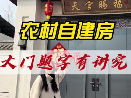 在农村老家盖房,大门朝向不同,牌匾题字也不同 ,有需要的点赞收藏#宅基地建房 #图纸设计 #农村自建房 #盖房子