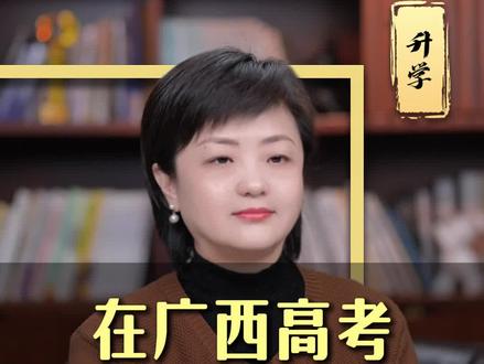 在广西高考,多少分才够用? #家长必读 #高考 #升学