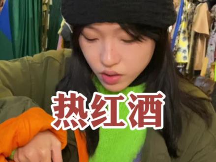 冬天怎么少的了一杯微醺暖身的热红酒呢#热红酒 #生活温暖且浪漫 #路边摊 #冬日的人间烟火都在路边摊 #微醺时刻